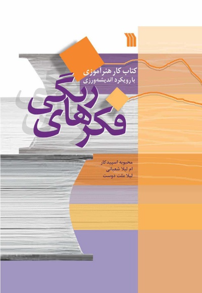 فکرهای رنگی